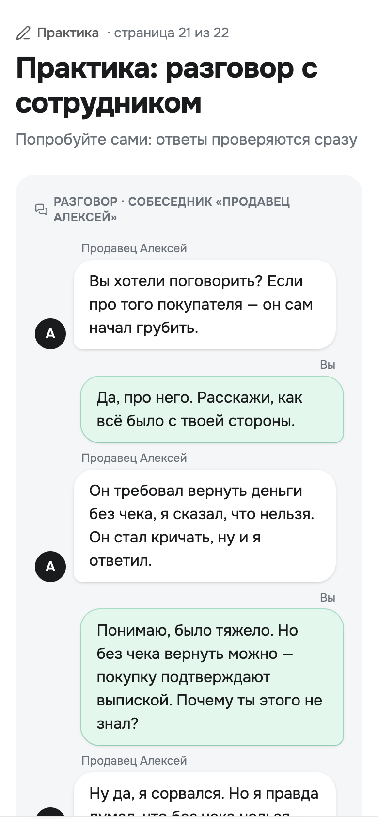 Курс «Клиентоориентированность» на телефоне: диалоговый тренажёр — разговор руководителя с продавцом