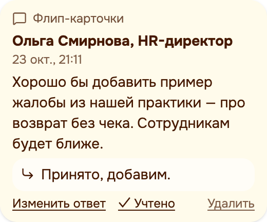 Комментарий HR-директора к флип-карточкам и ответ методиста